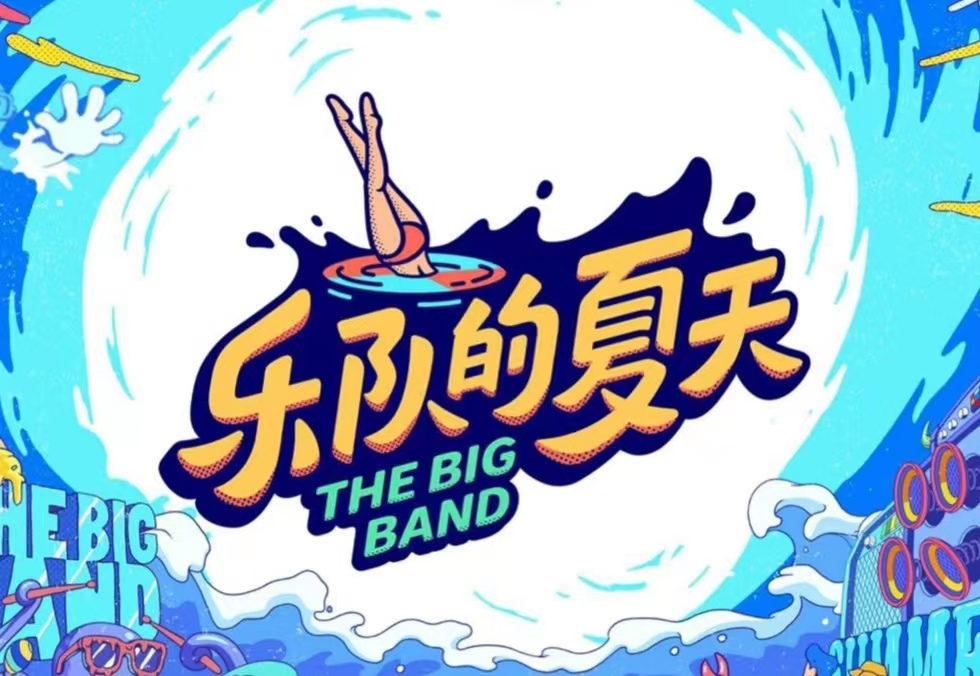 乐队的夏天