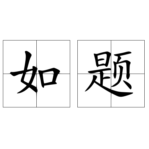 如题