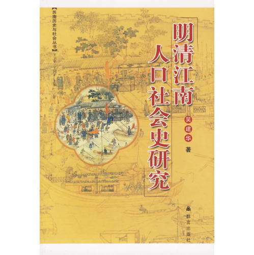 明清江南人口社会史研究
