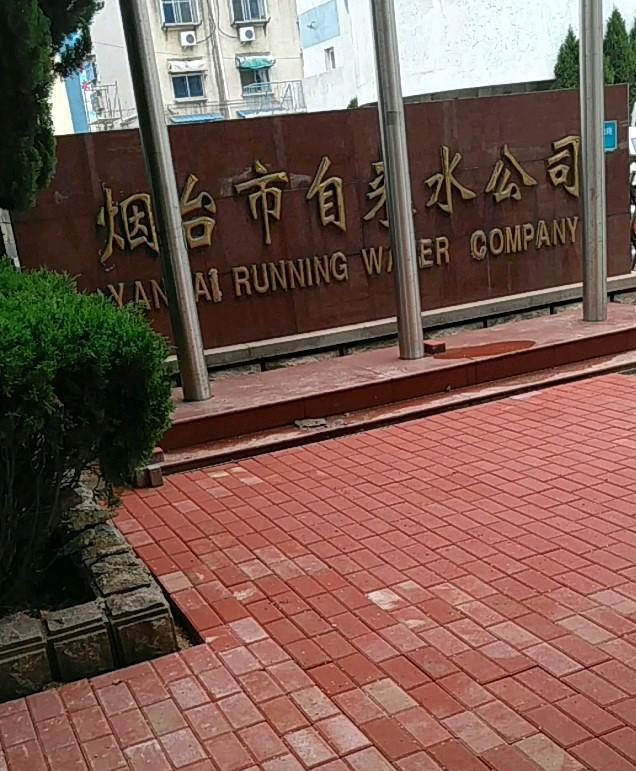 烟台市自来水公司