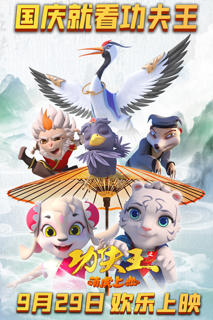 功夫王之萌虎上山