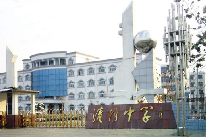 河北省清河中学