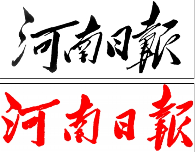河南日报