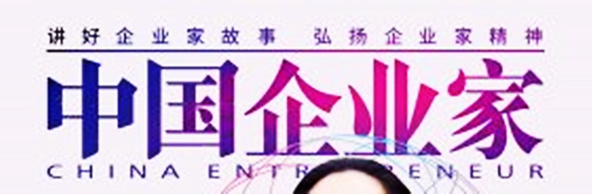 中国企业家