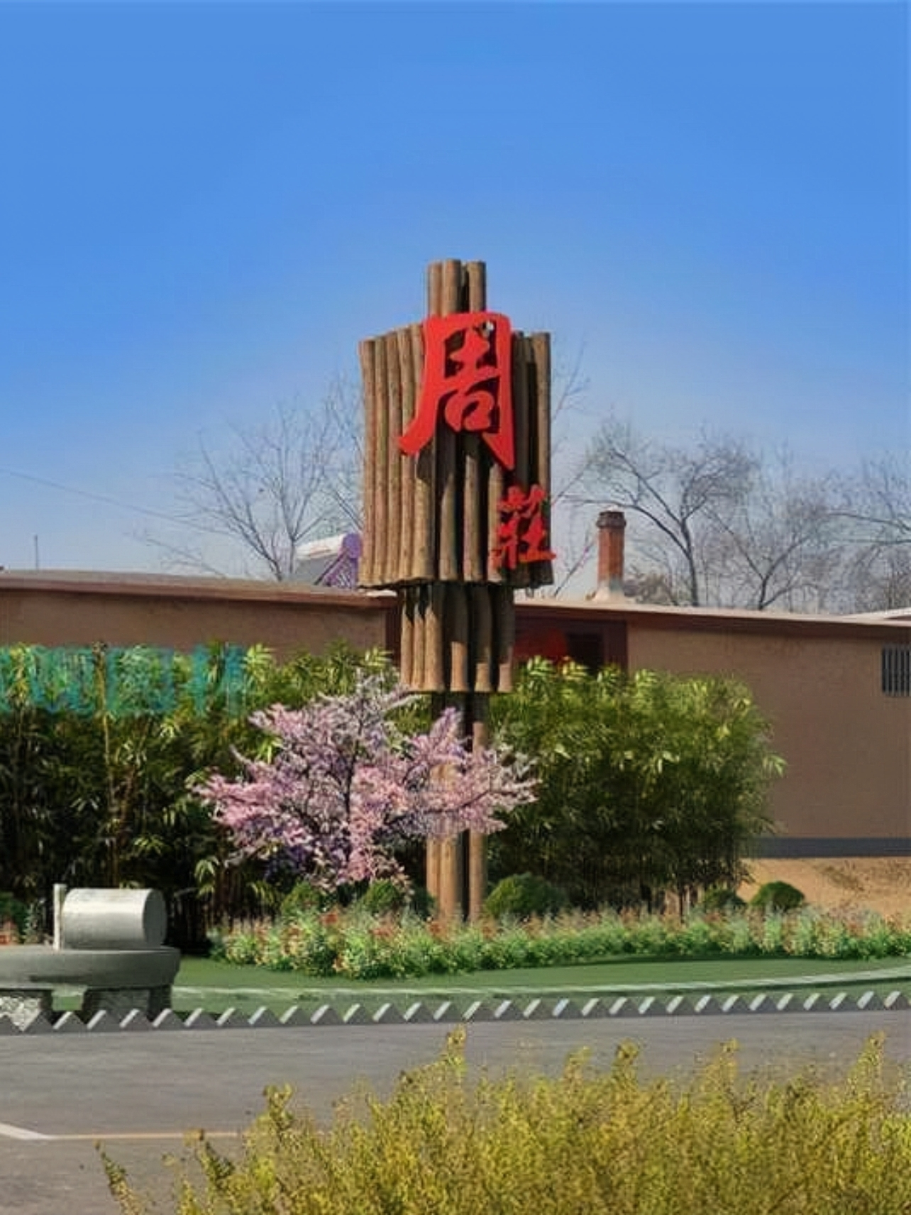 周庄村