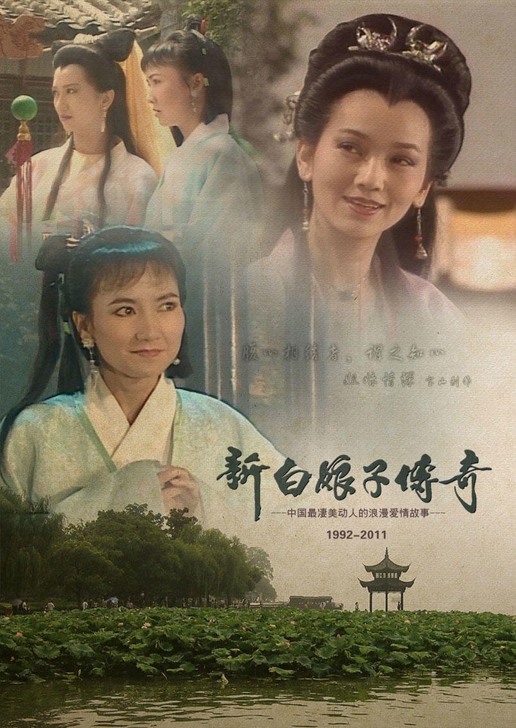 新白娘子传奇