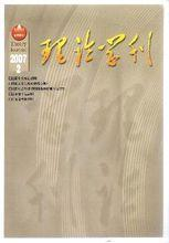 理论学刊