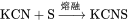 
\rm{}KCN+S\xrightarrow{熔融}KCNS