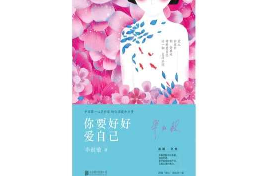 你要好好爱自己