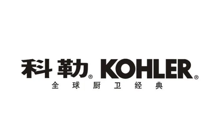 科勒