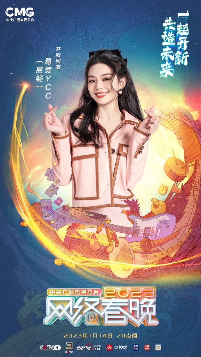 中央广播电视总台2023网络春晚