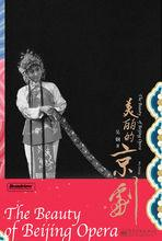 美丽的京剧