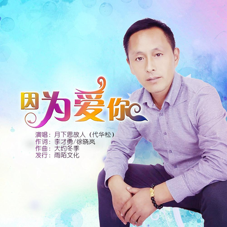 因为爱你（封面）