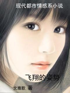 飞翔的姿势