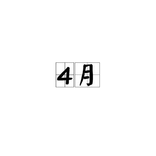 4月