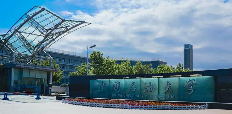 中国石油大学（华东）