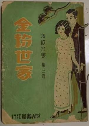金粉世家