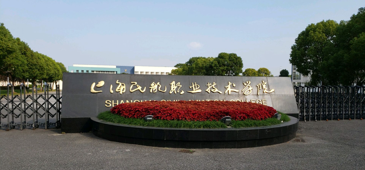 上海民航职业技术学院