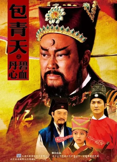 包青天之碧血丹心