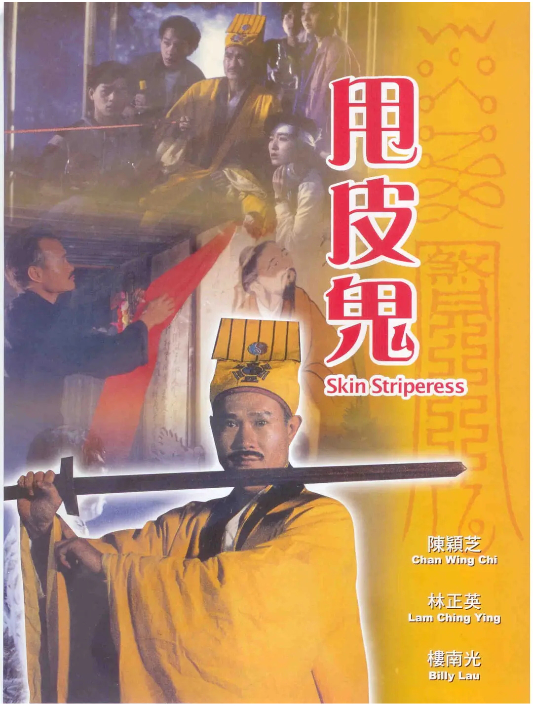 甩皮鬼