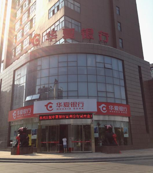 华夏银行乌鲁木齐分行