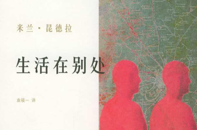 生活在别处