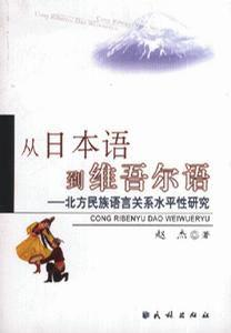 从日本语到维吾尔语