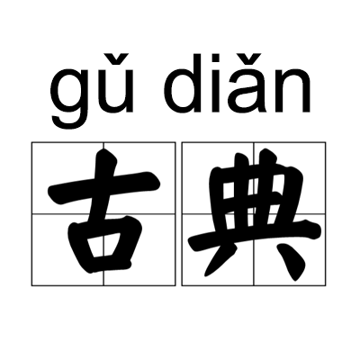 古典