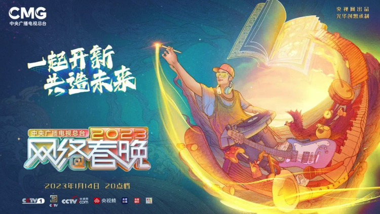 中央广播电视总台2023网络春晚