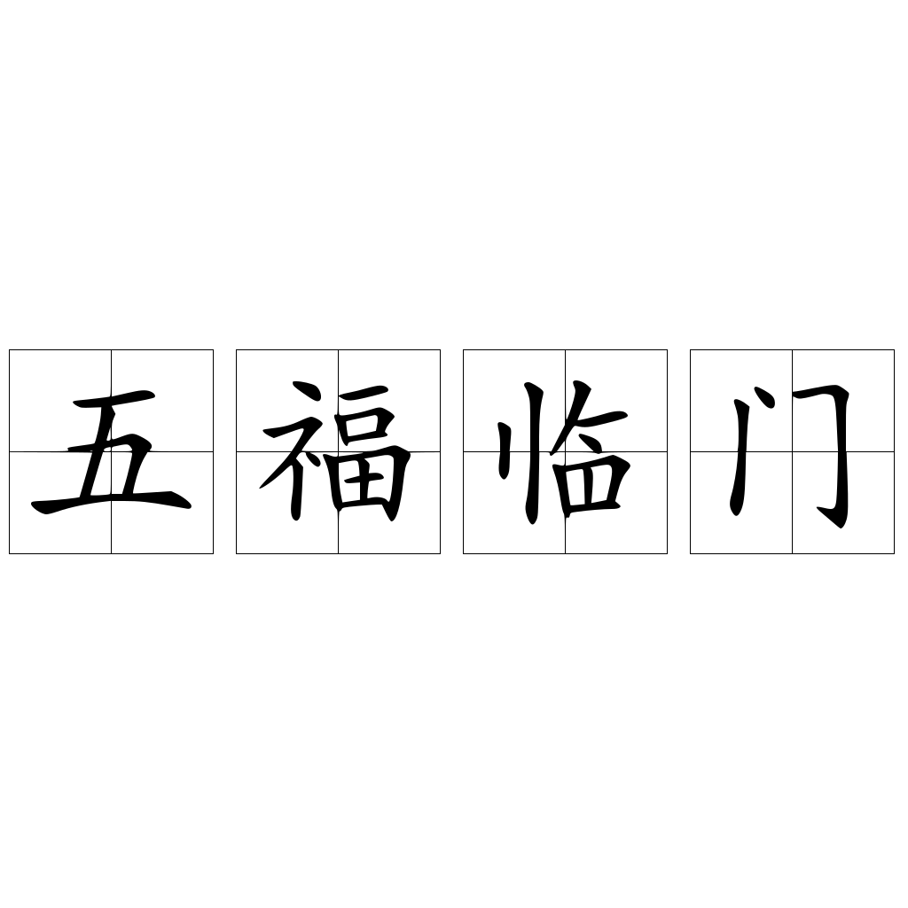 五福临门