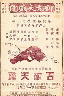 石破天惊