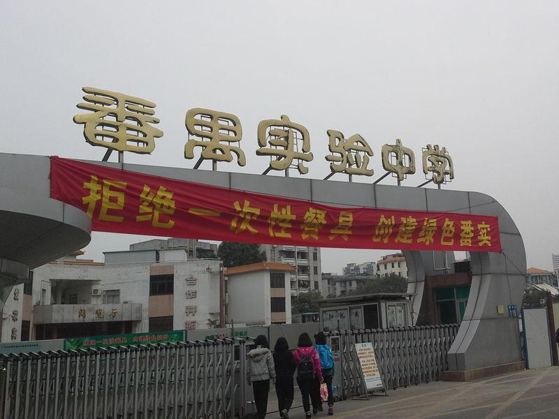 番禺区实验中学