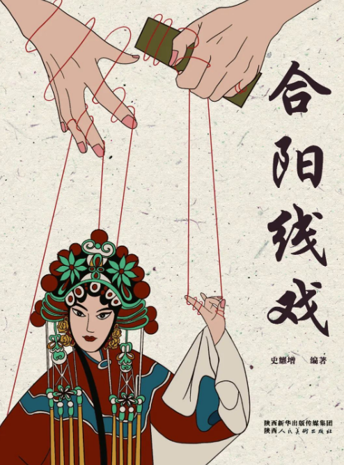 合阳线戏