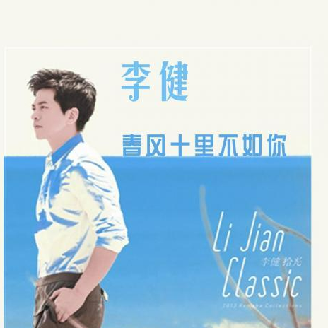 春风十里，不如你