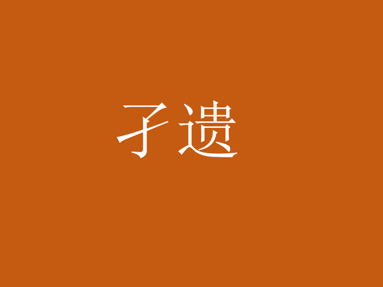 孑遗
