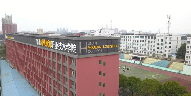 湖南现代物流职业技术学院图书馆.jpeg