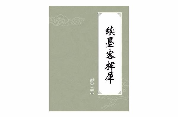 续墨客挥犀