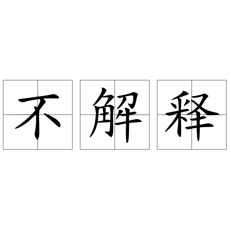 不解释