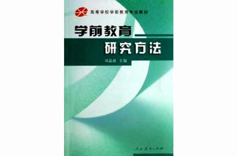 学前教育研究方法
