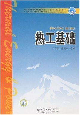 热工基础