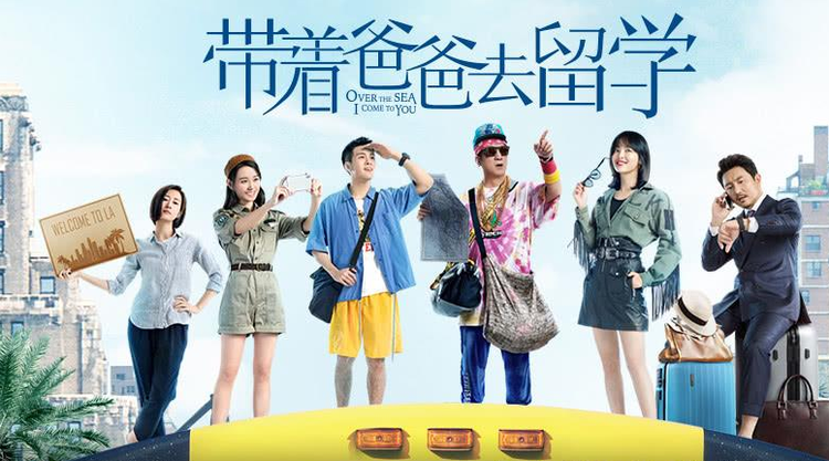 带着爸爸去留学