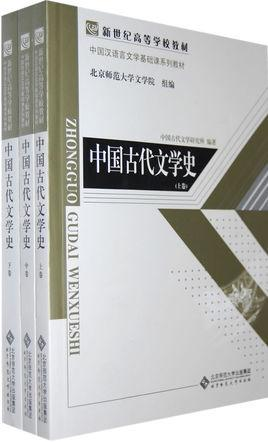 中国古代文学史