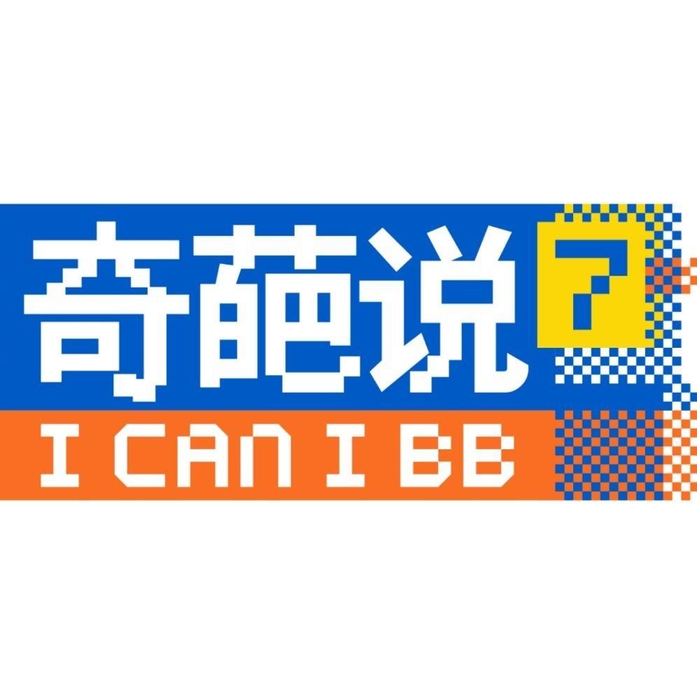 奇葩说