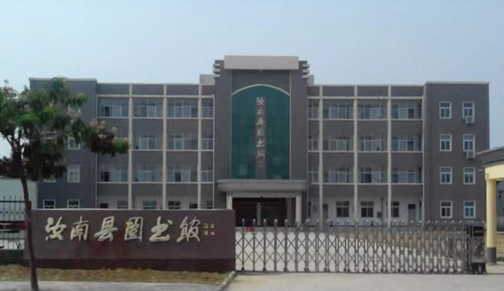汝南县图书馆.jpeg