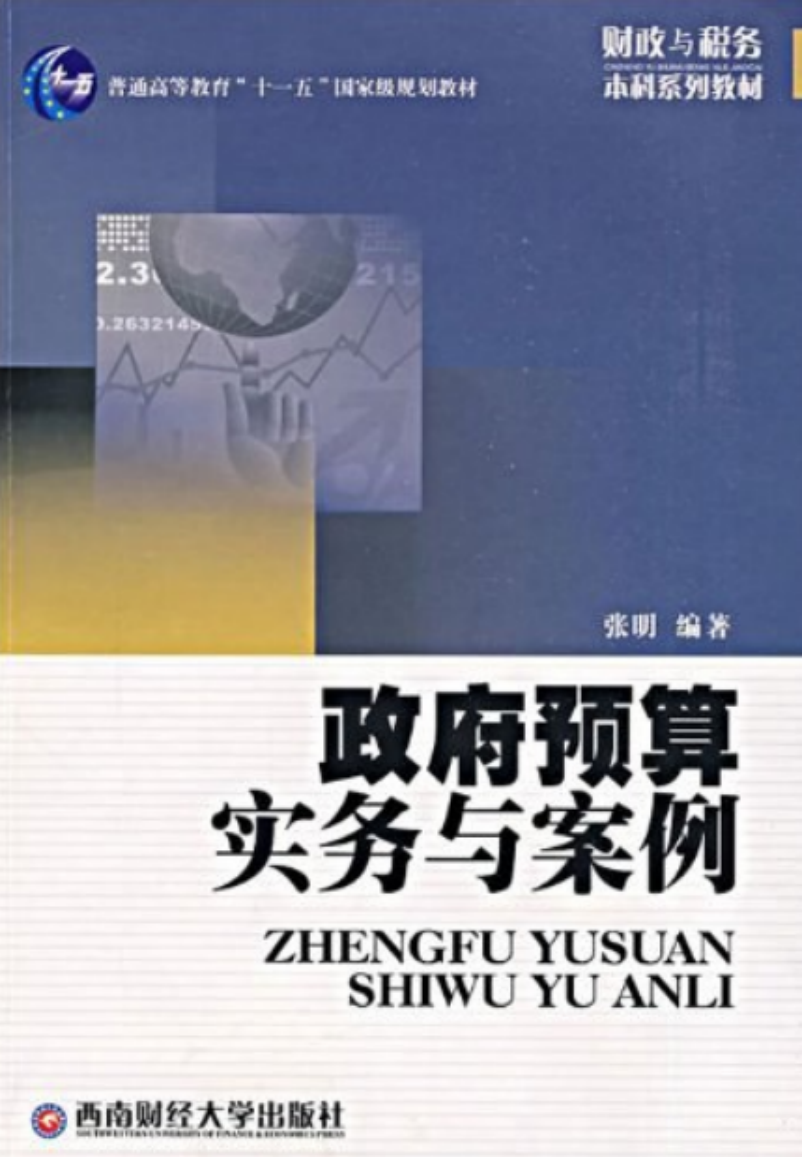 政府预算实务与案例