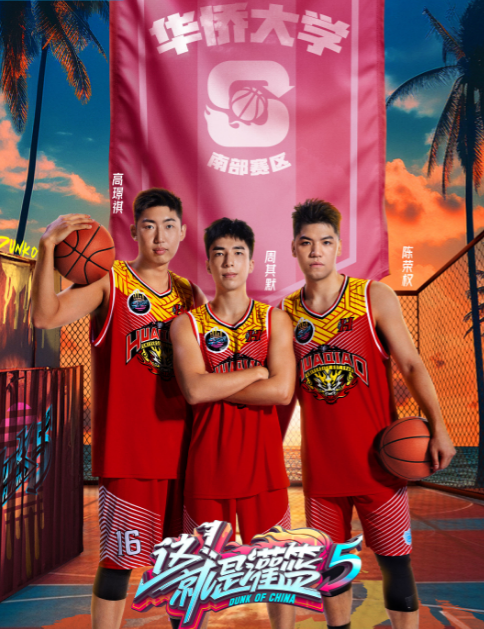 这！就是灌篮第五季