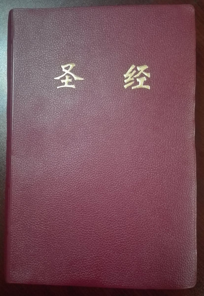圣经（天主教思高版）