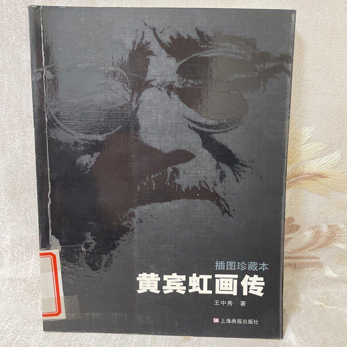 黄宾虹画传