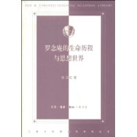 罗念庵的生命历程与思想世界