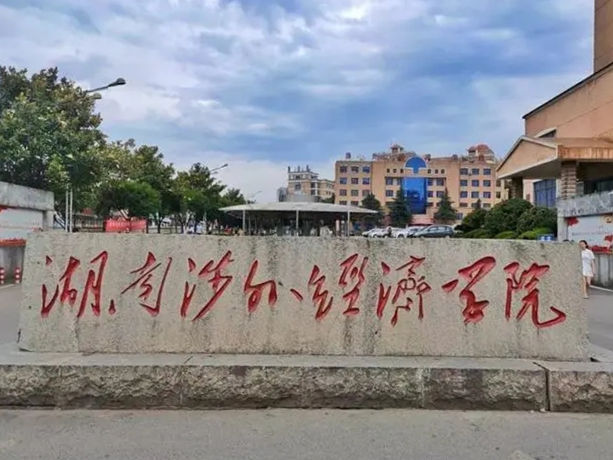 湖南涉外经济学院